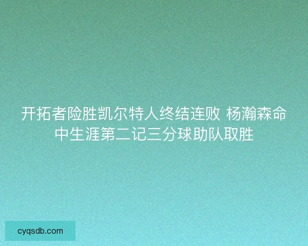 开拓者险胜凯尔特人终结连败 杨瀚森命中生涯第二记三分球助队取胜
